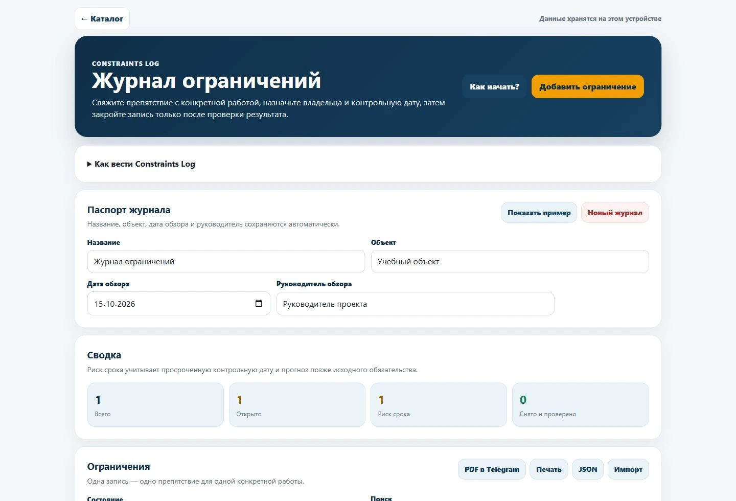 Паспорт и сводка опубликованного журнала ограничений на учебном объекте