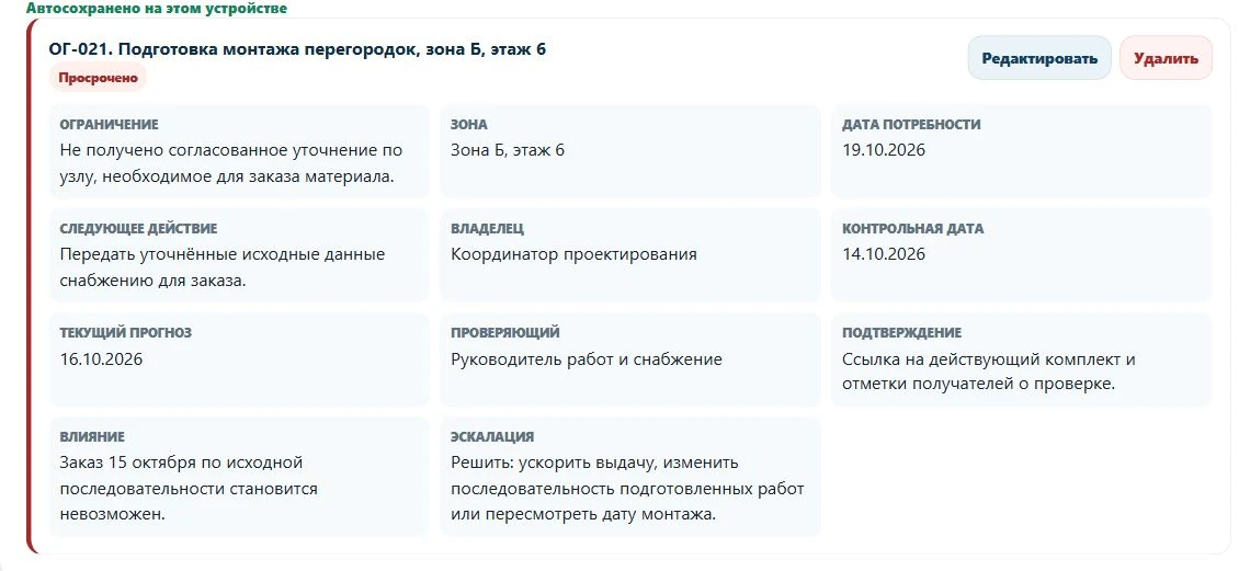 Запись ОГ-021: препятствие, владелец, контрольная дата, прогноз, влияние и эскалация