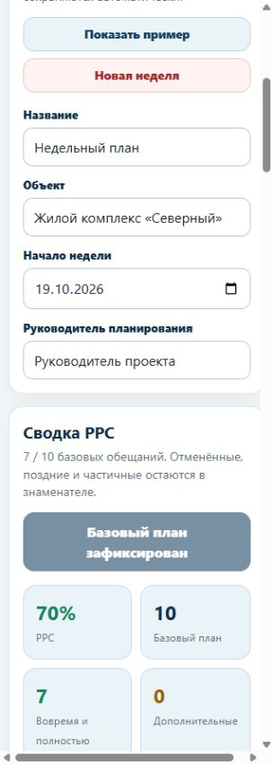 Пример фиксации причины невыполненного недельного обязательства