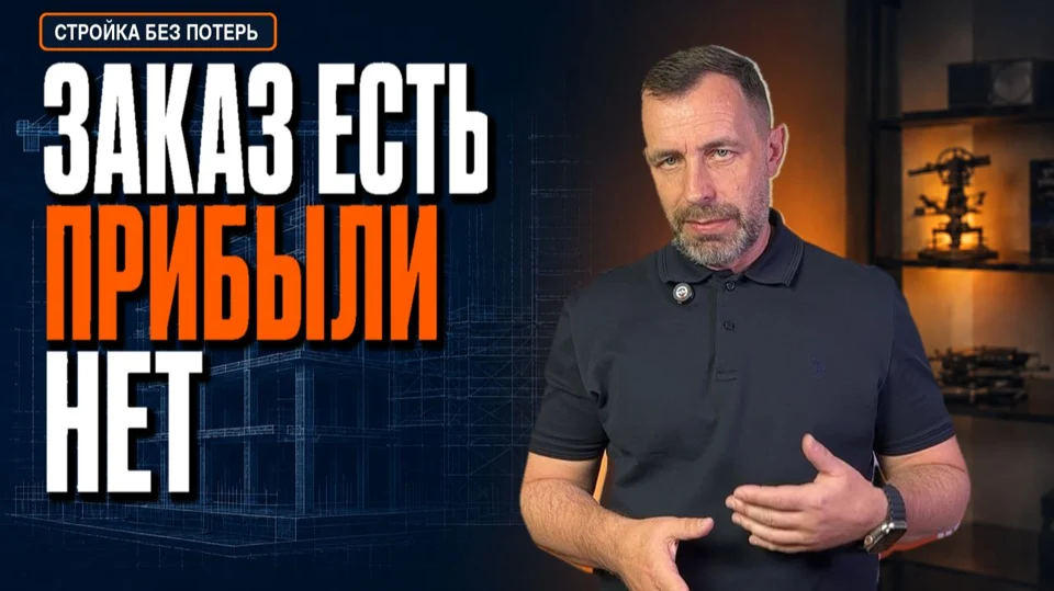 Обложка видео «Заказ есть — прибыли нет. Как работает Last Planner System (LPS)»